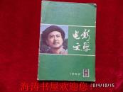 电影文学（1982年第8期）