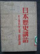 T5394红色善本耕耘社1949年《日本历史讲话》，品相好，少见红色书籍