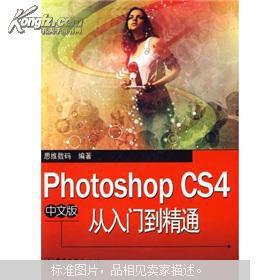 Photoshop CS4中文版从入门到精通（不附光盘1张）