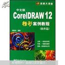 名师大课堂：中文版CorelDRAW12精彩案例教程（软件篇）
