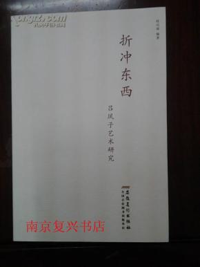 折冲东西 吕凤子艺术研究