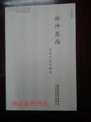 折冲东西 吕凤子艺术研究