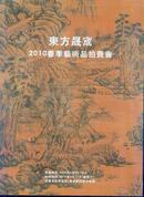 东方晟宬2010春季艺术品拍卖会图录