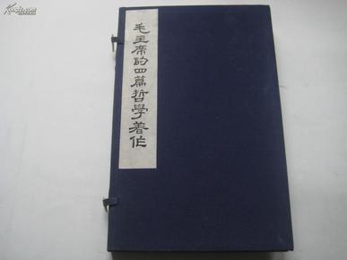 毛主席的四篇哲学著作（线装大字排印本，当代殿版，新善本，一函二册）