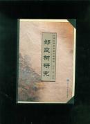 郑良树研究:东南亚华裔学者个案研究