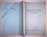 菏泽地区纺织工业志 1944—1985油印【孔网首现】