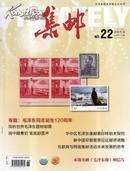 集邮杂志2013年增刊 第22期   纪念毛泽东同志诞辰120周年特刊
