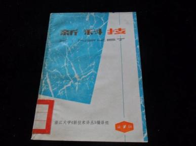 新科技(第一辑)