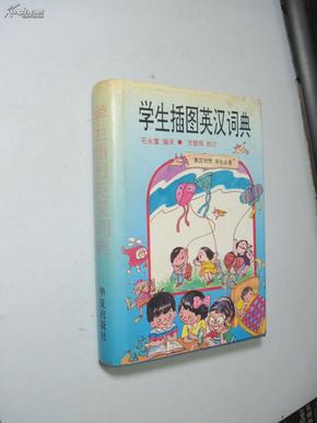 学生插图英汉词典（精装）