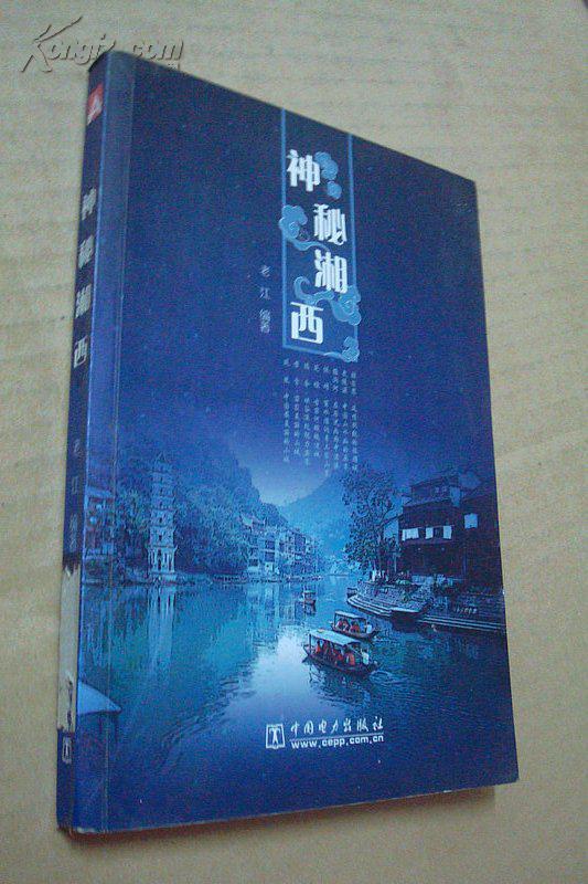 神秘湘西