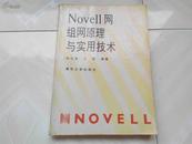 Novell网组网原理与实用技术