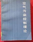 空气污染控制理论
