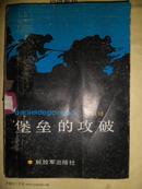 【何以祥将军回忆录】《堡垒的攻破》原华东野战军三纵司令员亲自撰写~