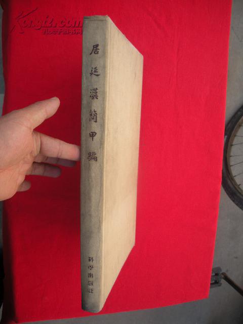 居延汉简甲编  （考古学专刊乙种第八号） 布面精装1959年初版。
