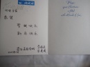《中国名人轶趣录》作者李瑞进明信片1张 带封
