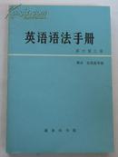 英语语法手册（修订第三版） A  HANDBOOK OF ENGLISH  GRAMMAR