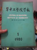 【校史，华中理工大学】华中工学院学报 哲学社会科学版  创刊号，第二期，第三期 3期合售