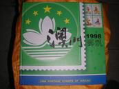 1998年 澳门邮票年册 包括1998年澳门发行的所有12套45张邮票及13枚小型张