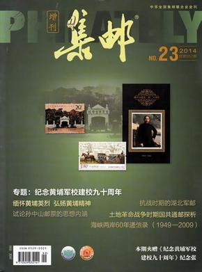 集邮杂志2014年第23期 增刊     专题：纪念黄埔军校建校九十周年