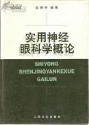 实用神经眼科学概论