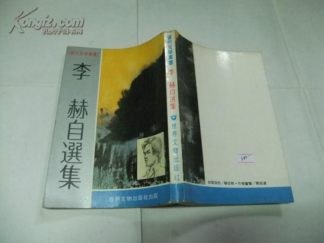 李赫自选集（当代文学丛书）·