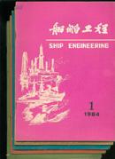船舶工程1984年第1~4、6期5册合售