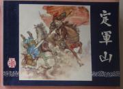 三国演义30：定军山（83印）