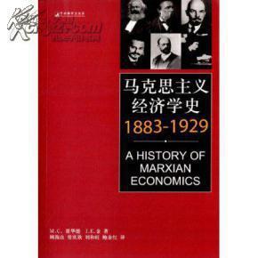 马克思主义经济学史：1883-1929【原塑封，全新】