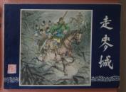 三国演义32：走麦城（83印）
