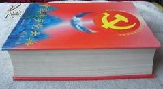 中国共产党大典（1996年一版一印、历史人物.历史事件.历史文献.大事记等、16开精装本+护封1777页）