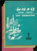 船舶工程1988年第2、3、5、6期4册合售