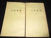 王氏族谱（上下册全）影印版《民国二五年、抄自族内原稿》