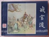 三国演义15：战官渡（83印