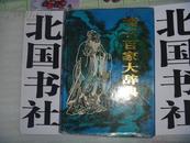 诸子百家大辞典 一版一印 冯克正，傅庆升主编 特大特别厚 1143页 辽宁人民出版社