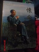 怀念 ：IN MEMORY OF MAO ZEDONG（记忆里的毛泽东）8开布精装护封