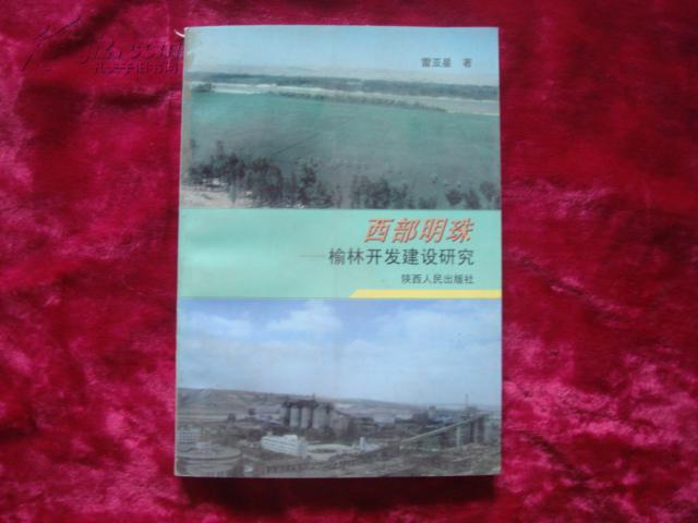 （17-211-6）西部明珠 榆林開(kāi)發(fā)建設(shè)研究