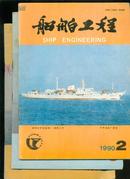 船舶工程1990年第2、5、6期3册合售