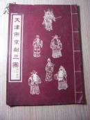 节目单  天津市京剧三团演出剧目