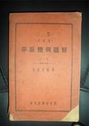 民国1940年【三S平面几何题解】-华北科学社388页