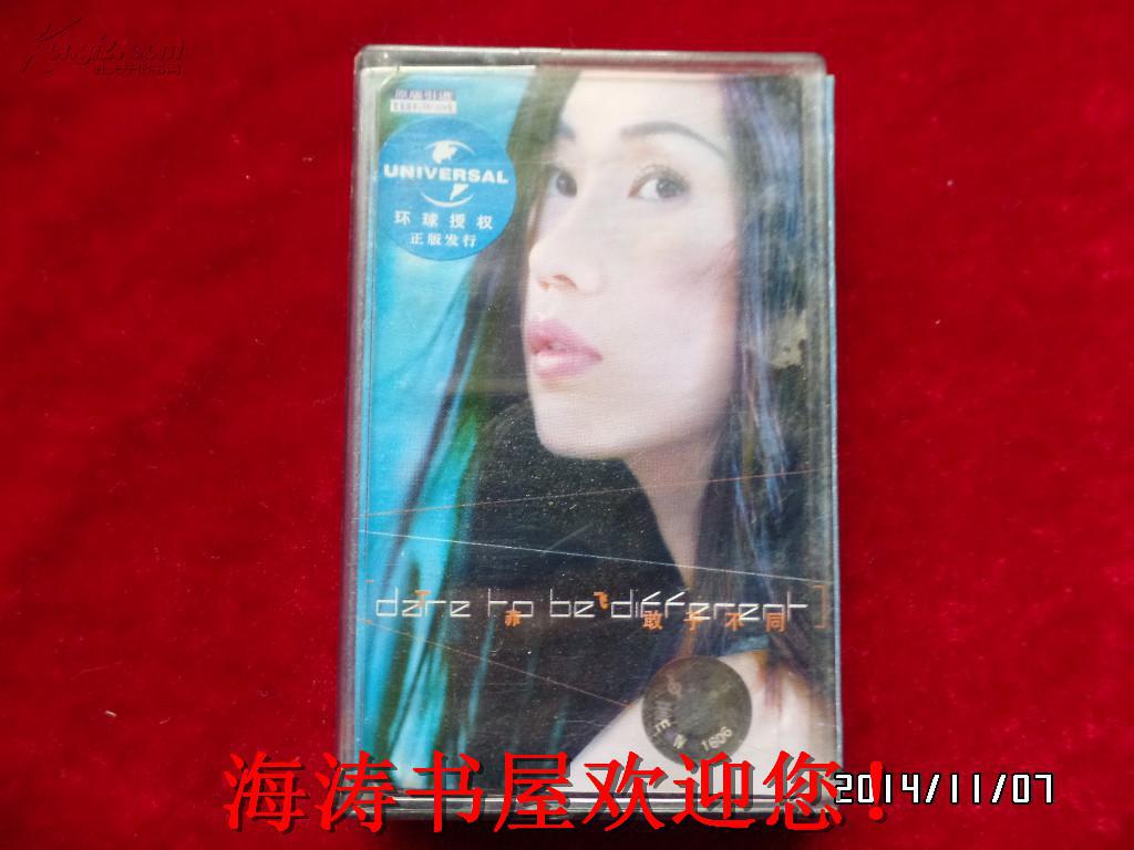 磁带——丁菲飞  敢于不同（有歌词，有说明）