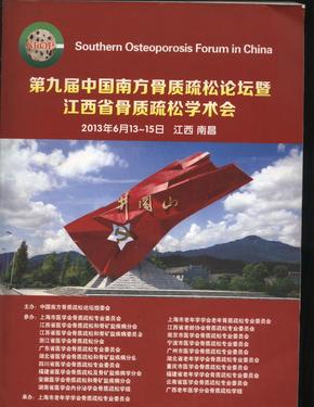 第九届中国南方骨质疏松论坛暨江西省骨质疏松学术会（ 2013年6月13～15日 江西南昌） 大16开1025页