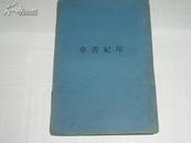 草书纪年 完整一册：（新文学大缺本：高长虹著，上海狂飙社初版，1929年出版，商莫宗作精美插图7幅，32开本，毛边本，蓝色带纹棉纸封皮，精装本，内页10品）