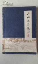 《山水画芻议》陆俨少著16开，上海人民美术出版社1983年一版三印