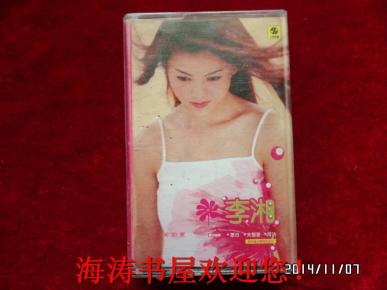 磁带——李湘（首张同名个人专辑）（有歌词，有说明）