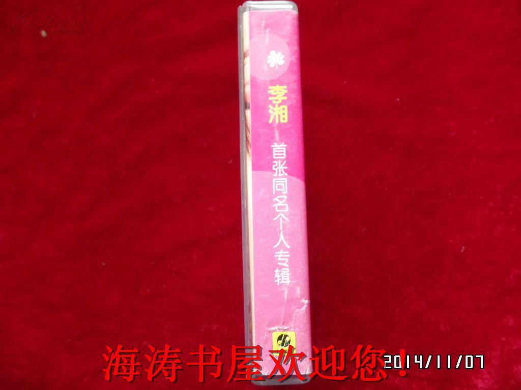 磁带——李湘（首张同名个人专辑）（有歌词，有说明）