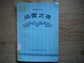 56一版年唱本书（风雪之议）32开