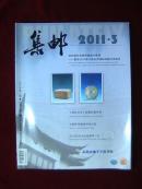 集邮  2011年第3期 总第511期