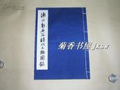 浙江新石器时代文物图录            完整一册：（1958年初版，8开本，线装本，280张图片，印500部，封皮98品内页99-10品）