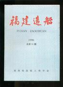 福建造船1996年（总第10期）