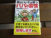 日文原版 头のいい子が育つパパの习惯 (PHP文库)  清水 克彦  (著)